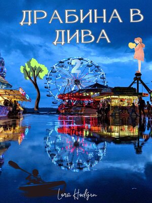cover image of Драбина в дива
